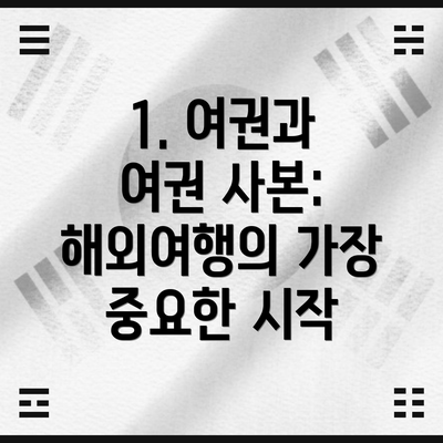 1. 여권과 여권 사본: 해외여행의 가장 중요한 시작
