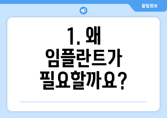 1. 왜 임플란트가 필요할까요?