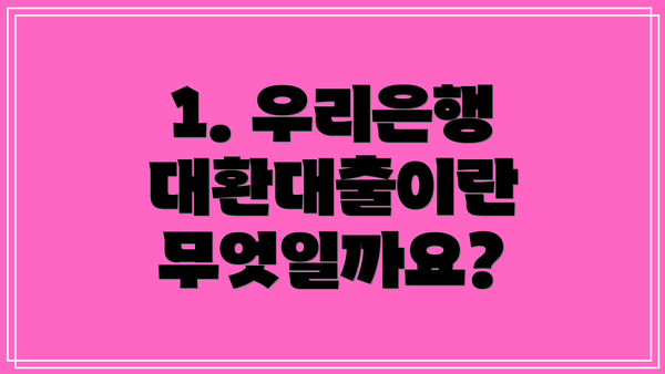 1. 우리은행 대환대출이란 무엇일까요?
