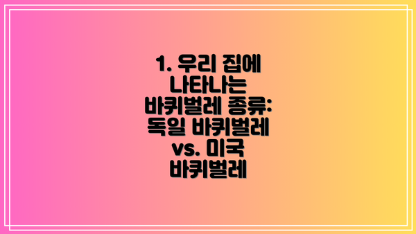 1. 우리 집에 나타나는 바퀴벌레 종류: 독일 바퀴벌레 vs. 미국 바퀴벌레