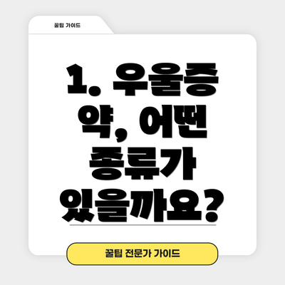 1. 우울증 약, 어떤 종류가 있을까요?