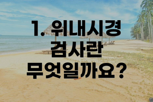 1. 위내시경 검사란 무엇일까요?