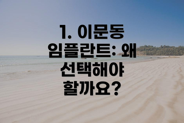 1. 이문동 임플란트: 왜 선택해야 할까요?