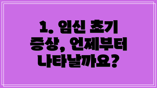1. 임신 초기 증상, 언제부터 나타날까요?