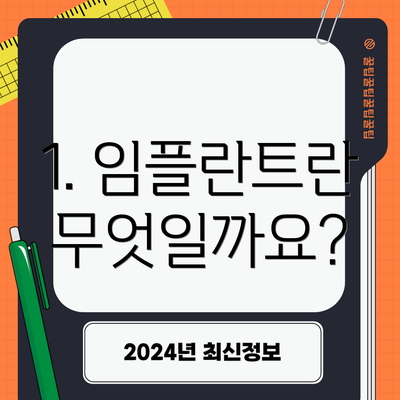 1. 임플란트란 무엇일까요?