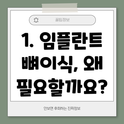 1. 임플란트 뼈이식, 왜 필요할까요?