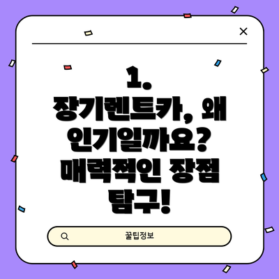 1. 장기렌트카, 왜 인기일까요? 매력적인 장점 탐구!