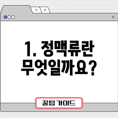 1. 정맥류란 무엇일까요?
