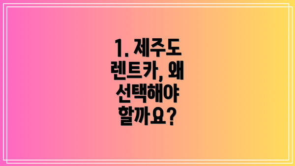 1. 제주도 렌트카, 왜 선택해야 할까요?