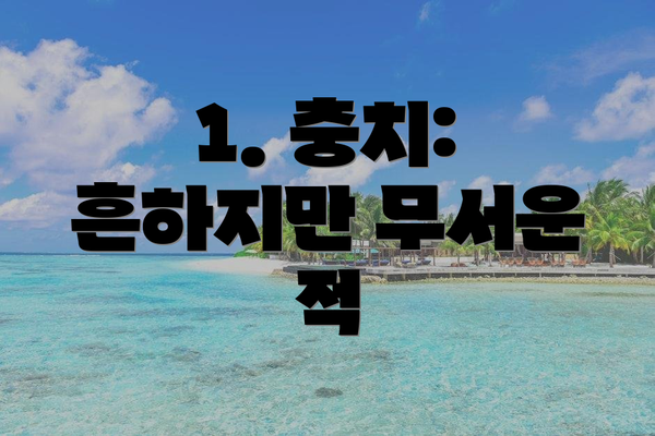 1. 충치: 흔하지만 무서운 적