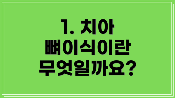 1. 치아 뼈이식이란 무엇일까요?