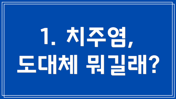 1. 치주염, 도대체 뭐길래?