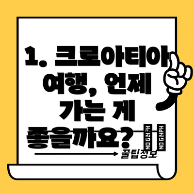 1. 크로아티아 여행, 언제 가는 게 좋을까요? ☀️