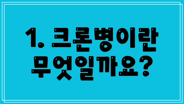 1. 크론병이란 무엇일까요?
