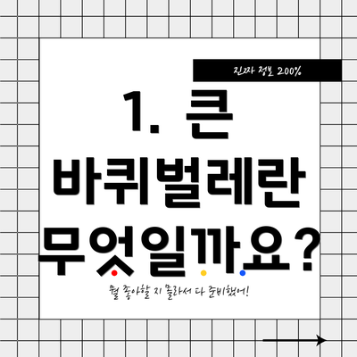 1. 큰 바퀴벌레란 무엇일까요?