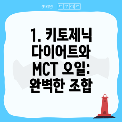1. 키토제닉 다이어트와 MCT 오일: 완벽한 조합