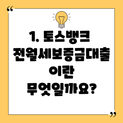 1. 토스뱅크 전월세보증금대출이란 무엇일까요?