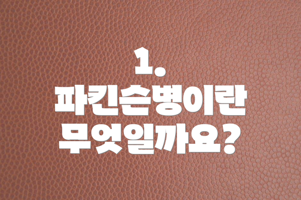 1. 파킨슨병이란 무엇일까요?