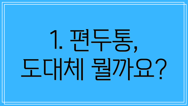 1. 편두통, 도대체 뭘까요?