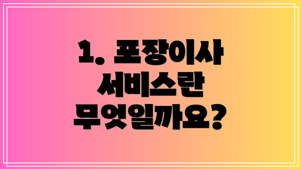 1. 포장이사 서비스란 무엇일까요?