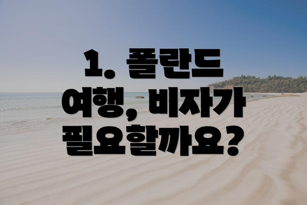 1. 폴란드 여행, 비자가 필요할까요?