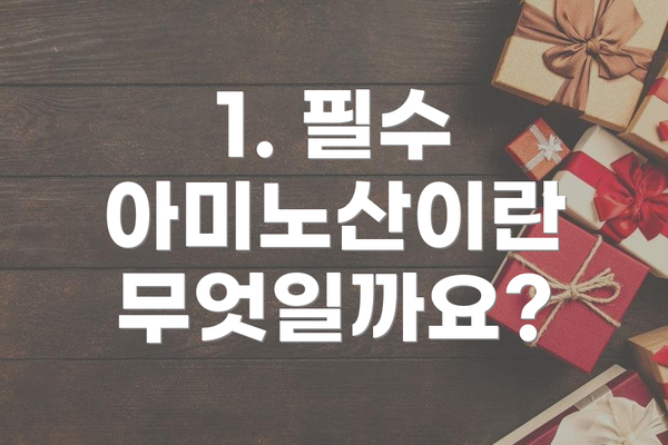 1. 필수 아미노산이란 무엇일까요?