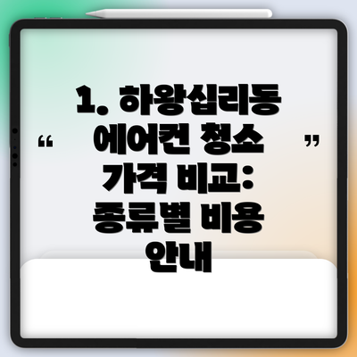 1. 하왕십리동 에어컨 청소 가격 비교: 종류별 비용 안내