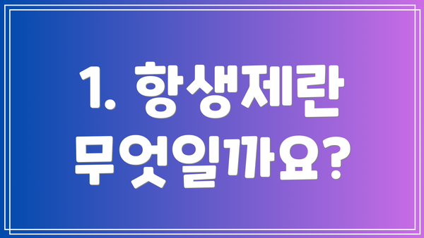 1. 항생제란 무엇일까요?