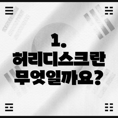 1. 허리디스크란 무엇일까요?