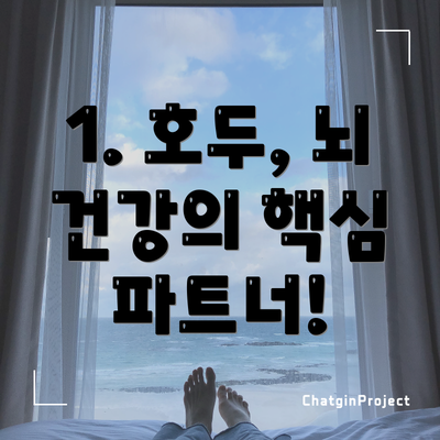 1. 호두, 뇌 건강의 핵심 파트너!