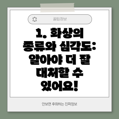 1. 화상의 종류와 심각도: 알아야 더 잘 대처할 수 있어요!