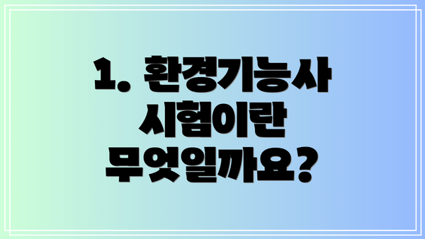 1. 환경기능사 시험이란 무엇일까요?