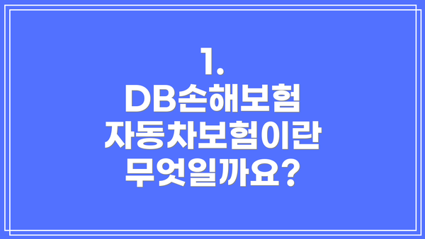 1. DB손해보험 자동차보험이란 무엇일까요?
