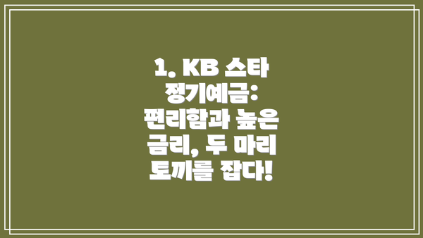 1. KB 스타 정기예금: 편리함과 높은 금리, 두 마리 토끼를 잡다!