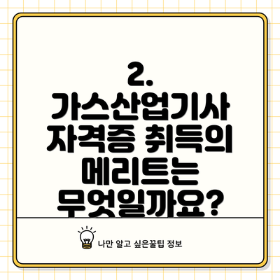 2. 가스산업기사 자격증 취득의 메리트는 무엇일까요?