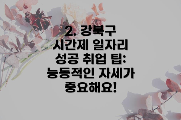 2. 강북구 시간제 일자리 성공 취업 팁: 능동적인 자세가 중요해요!
