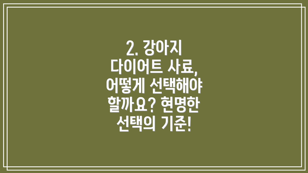 2. 강아지 다이어트 사료, 어떻게 선택해야 할까요? 현명한 선택의 기준!