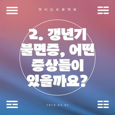 2. 갱년기 불면증, 어떤 증상들이 있을까요?