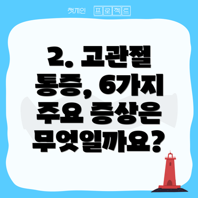 2. 고관절 통증, 6가지 주요 증상은 무엇일까요?