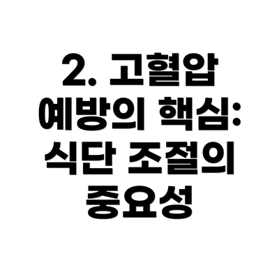 2. 고혈압 예방의 핵심: 식단 조절의 중요성