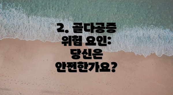 2. 골다공증 위험 요인: 당신은 안전한가요?