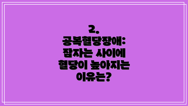 2. 공복혈당장애:  잠자는 사이에 혈당이 높아지는 이유는?