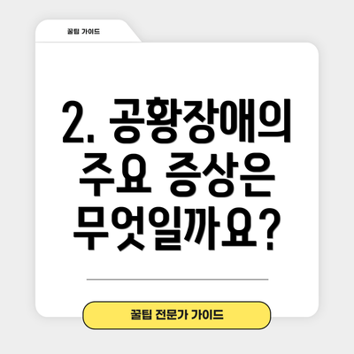 2. 공황장애의 주요 증상은 무엇일까요?