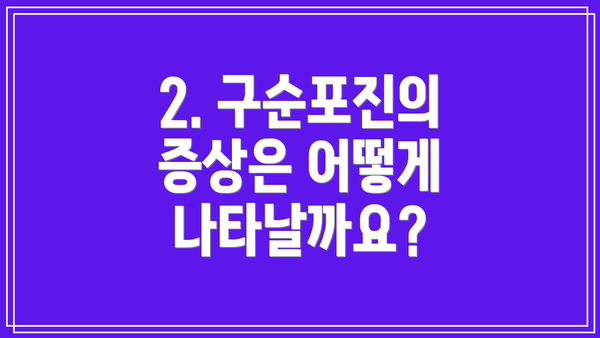 2. 구순포진의 증상은 어떻게 나타날까요?