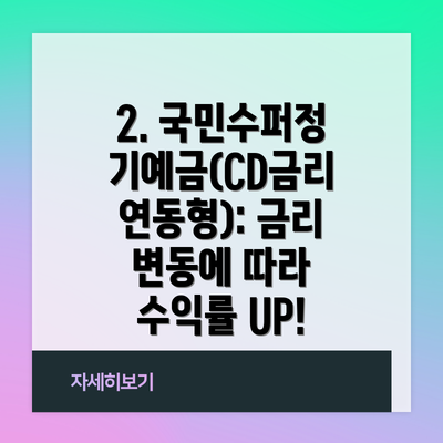 2. 국민수퍼정기예금(CD금리연동형): 금리 변동에 따라 수익률 UP!