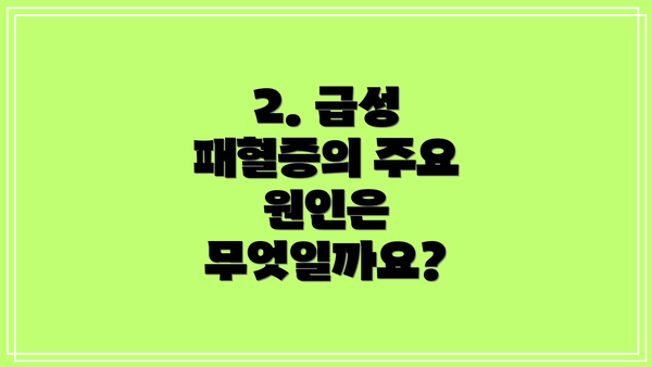 2. 급성 패혈증의 주요 원인은 무엇일까요?
