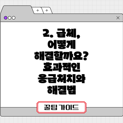 2. 급체, 어떻게 해결할까요? 효과적인 응급처치와 해결법