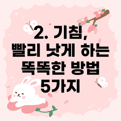 2. 기침, 빨리 낫게 하는 똑똑한 방법 5가지