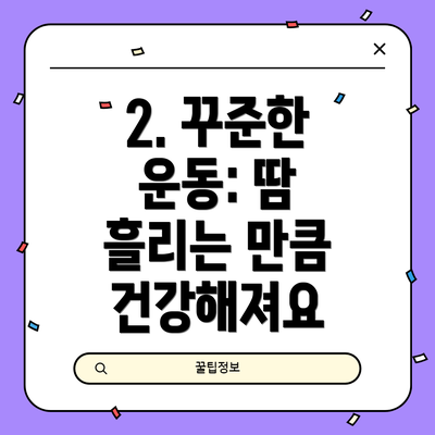 2. 꾸준한 운동: 땀 흘리는 만큼 건강해져요