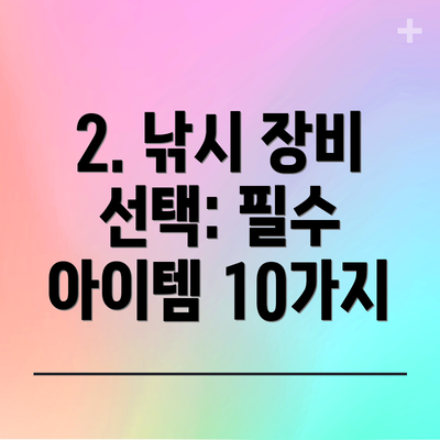 2. 낚시 장비 선택: 필수 아이템 10가지